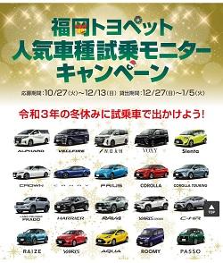 福岡トヨペット 冬休み 試乗モニターキャンペーン 車が当たる 自動車の懸賞 プレゼント情報