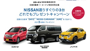 当選者発表あり 日産 Nissan選りすぐりの3台どれでもプレゼントキャンペーン 車が当たる 自動車の懸賞 プレゼント情報