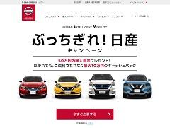 自動車購入資金50万円が当たる ぶっちぎれ 日産キャンペーン 車が当たる 自動車の懸賞 プレゼント情報