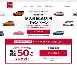 日産 購入資金50万円が当たるキャンペーン 車が当たる 自動車の懸賞 プレゼント情報