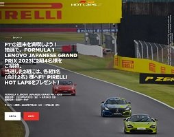 2023 F1 日本グランプリ観戦チケットが当たるキャンペーン！ピレリ