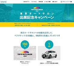当選者発表あり トヨタ ライズ Raize 東京オートサロンペアチケットが当たる 車が当たる 自動車の懸賞 プレゼント情報