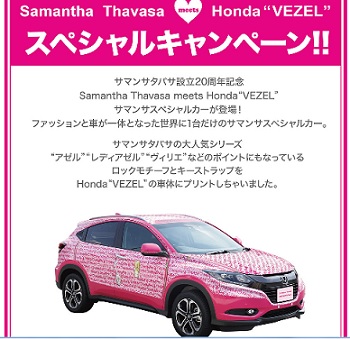ホンダ Vezel プレゼント サマンサタバサ周年記念 車が当たる 自動車の懸賞 プレゼント情報