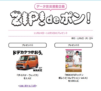 ダイハツ ウェイク 1名にプレゼント 日本テレビ Zip Deポン 車が当たる 自動車の懸賞 プレゼント情報