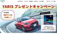 当選者発表あり トヨタ 新型ヤリスが当たる Kinto 車が当たる 自動車の懸賞 プレゼント情報