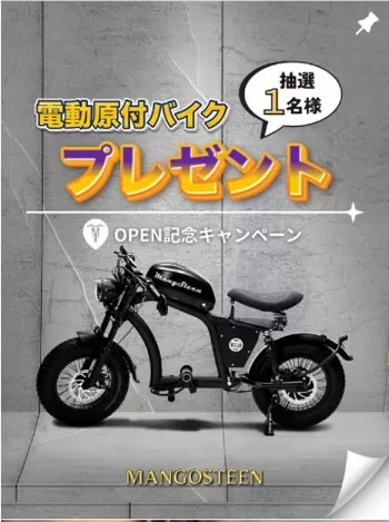 MANGOSTEEN 電動バイク FT-02 MINIが当たる！（2025年9月30日まで