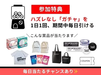 エアースペンサー ベストオブエアースペンサー2025 プレゼント 懸賞