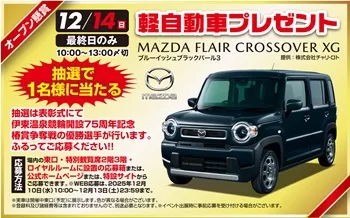 当選者発表あり マツダ FLAIR CROSSOVER XGが当たる！伊東温泉けいりん