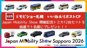 Japan Mobility Show 開催記念トミカ12台セットが当たる！ジャパン