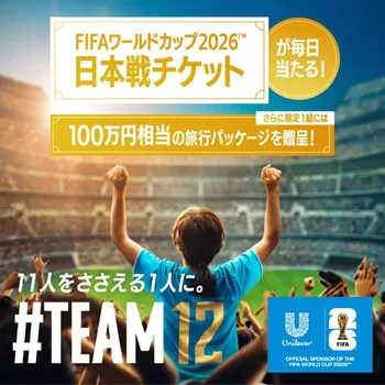 Dove ダヴ FIFAワールドカップ2026 日本戦チケット＋100万円分のカード型旅行券JTBトラベルギフト プレゼント 懸賞