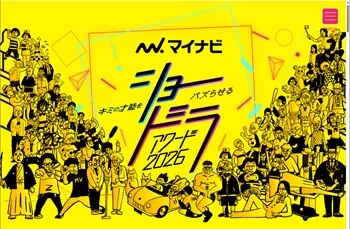 マイナビ ショードラアワード2026 賞金300万円＋地上波TVドラマ制作権 プレゼント コンテスト