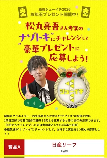 新春シューイチ2026 新型日産リーフ プレゼント 懸賞