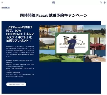 フォルクスワーゲン Passat試乗予約 SOW EXPERIENCE「ゴルフ＆ステイ ギフト」プレゼント 懸賞