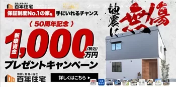 百年住宅 50周年記念 新築資金1,000万円プレゼントキャンペーン プレゼント 懸賞