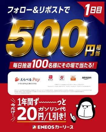 ENEOS公式アプリ えらべるPay500円分 プレゼント 懸賞