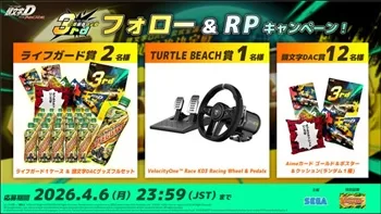 頭文字DAC ライフガード1ケース&頭文字DACグッズフルセット、VelocityOne Race KD3 Racing Wheel & Pedalsなど プレゼント 懸賞