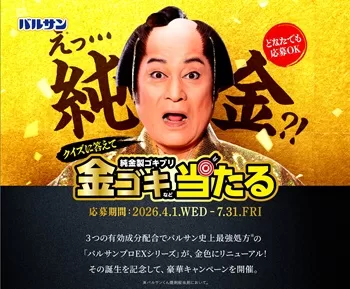 バルサン 純金製ゴキブリ 純金製バルサン プレゼント 懸賞